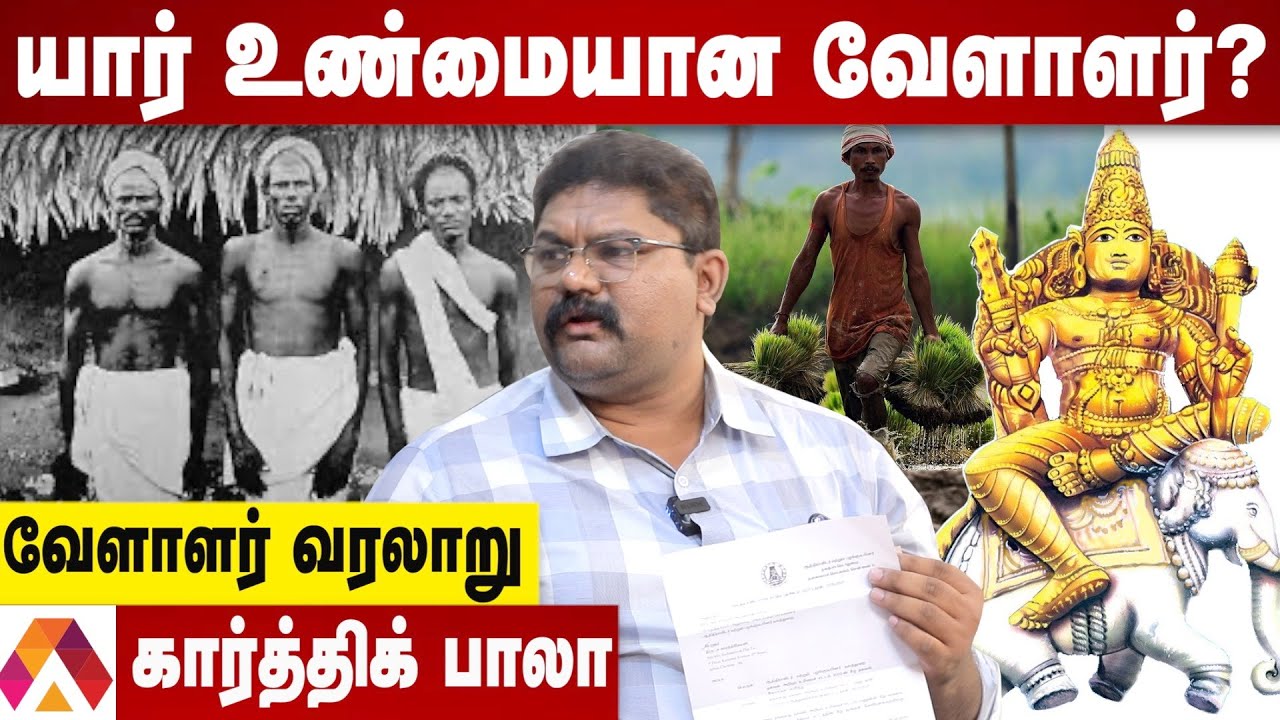 வேளாளர் என்பது பட்டமா ? சாதியா ? | உண்மையை உடைக்கும் கார்த்திக் பாலா | Aadhan Tamil