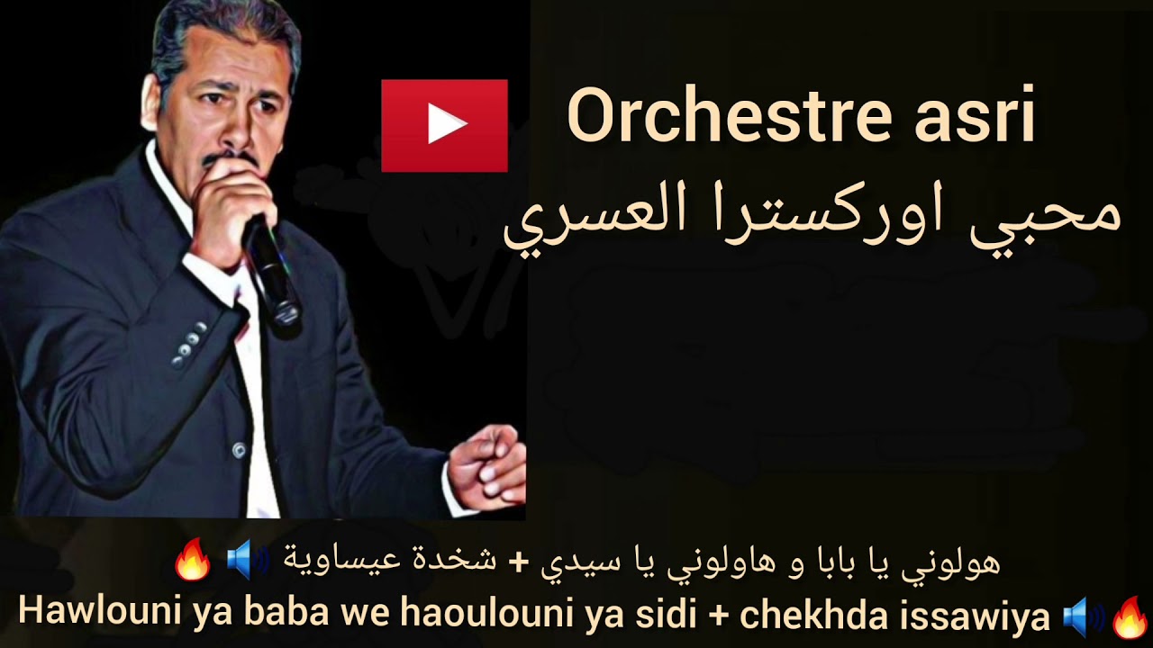 هولوني يا بابا + شخدة عيساوية - Orchestre Asri : houlouni ya baba + che5da issawiya