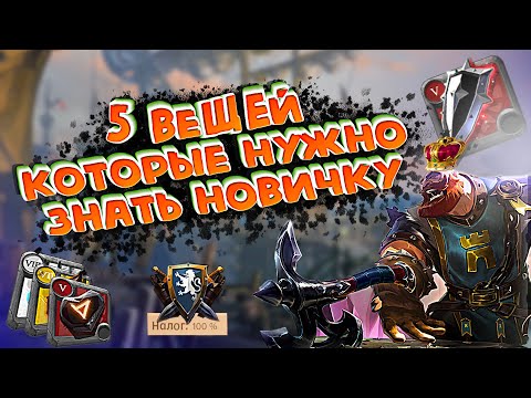 Видео: 👉🏻5 ВЕЩЕЙ, КОТОРЫЕ ДОЛЖЕН ЗНАТЬ НОВИЧОК В Albion Online ❗