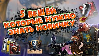 👉🏻5 ВЕЩЕЙ, КОТОРЫЕ ДОЛЖЕН ЗНАТЬ НОВИЧОК В Albion Online ❗