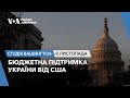 Бюджетна підтримка України від США. СТУДІЯ ВАШИНГТОН