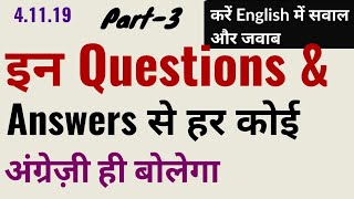 Converse in English through questions and answers | इंग्लिश बोलना सीखें | सीखें आसान English