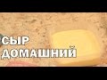 Домашний твердый сыр из творога