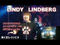 清く正しくいこう LINDY LINDBERG 2カメラ版 コピコピBANBAN 2026年2月15日 弁天島Margarita