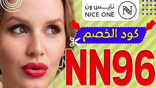 هذه هي منتجات التجميل من متجر نايس ون niceonesa على الطبيعة! - كود الخصم (NN96)