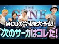 【MCU大予想】世界最速!アメコミ侍にしか出来ない大胆予想!マルチバースの次は&quot;〇〇〇サーガ&quot;だ!ゲスト/濱野大輝【当たったら怖い話】