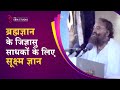 ब्रह्मज्ञान के जिज्ञासु साधकों के लिए सूक्ष्म ज्ञान | दुर्लभ सत्संग | HD | Sant Shri Asharamji Bapu