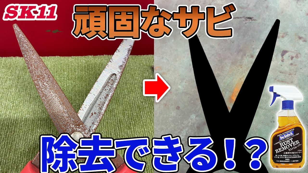 頑固なサビは除去できる！？【ドーイチ】【藤原産業】 - YouTube