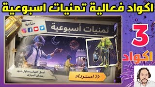 شرح فعاليات شهر رمضان ببجي موبايل (اكواد مجانية  + تمنيات أسبوعية  ) Pubg mobile