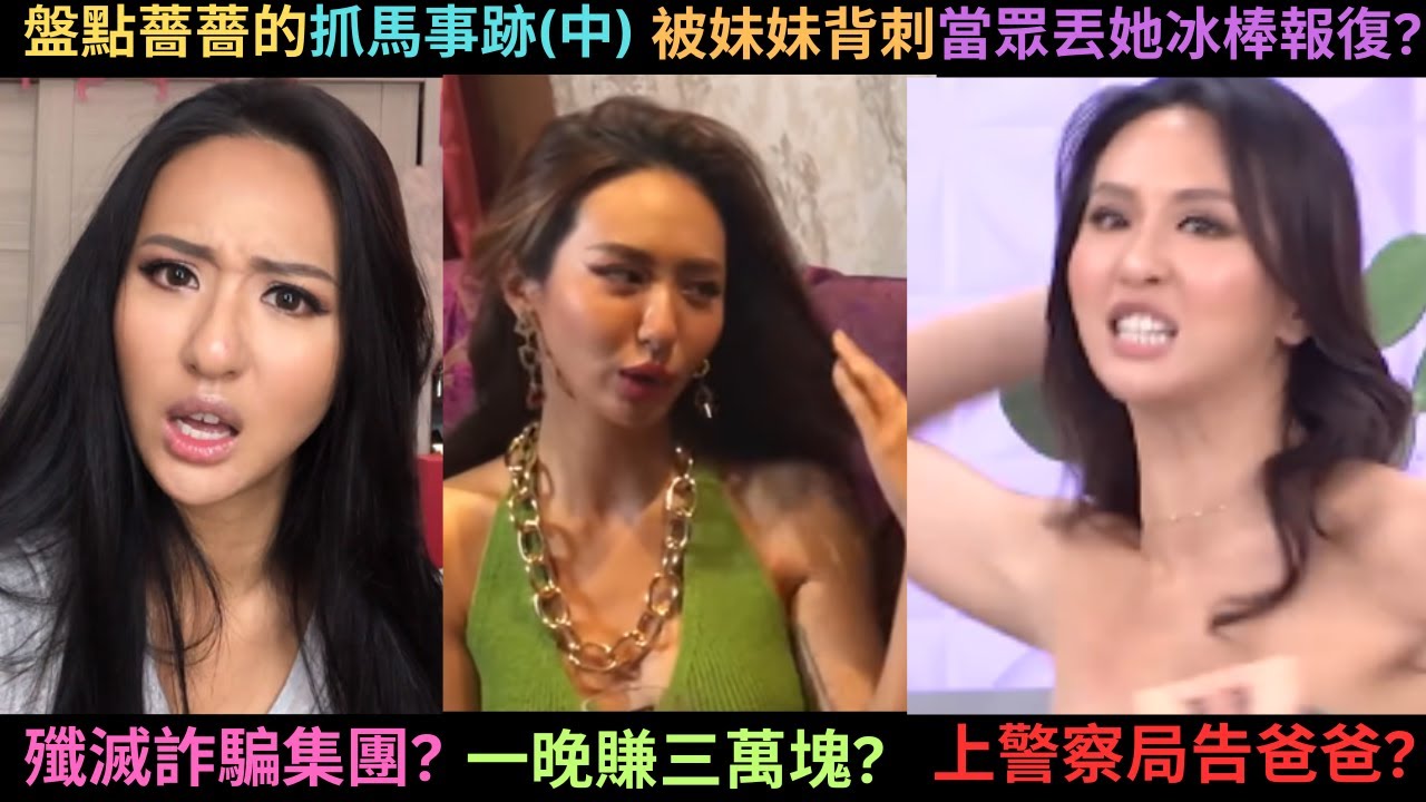 比S家還抓馬?三十億千金薔薔竟然做過八大行業?家族勢力大讓詐騙集團踢到鐵板?離家出走還告爸爸?多次被妹妹背刺?