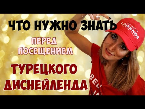 ТУРЕЦКИЙ ДИСНЕЙЛЕНД. The Land of Legends Theme Park. Что нужно знать перед посещением?