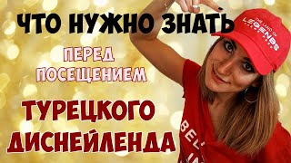 ТУРЕЦКИЙ ДИСНЕЙЛЕНД. The Land of Legends Theme Park. Что нужно знать перед посещением? ТУРЕЦКИЙ ДИСНЕЙЛЕНД. The Land of Legends Theme Park. Что нужно знать перед посещением?