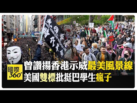 美國挺巴學運不斷升溫! 曾讚香港示威是"追求民主自由" 美國議員卻批美國學生"腦子壞了"【國際360】20240501@Global_Vision