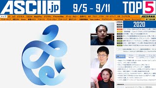 『今週のASCII.jp注目ニュース ベスト5 』 2020年9月11日配信