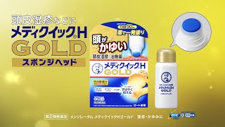 メディクイックHゴールド「スポンジヘッド」篇