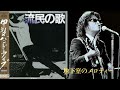 【流民の唄】02 地下室のメロディー@甲斐バンド