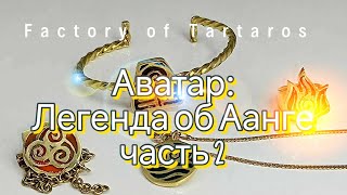 Аватар Аанг в Ювелирном Мастерстве: Отражение 4 Элементов - Часть 2