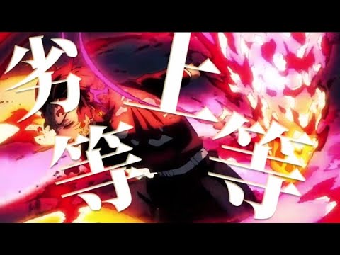 【複合MAD】劣等上等　　　　　　　アニメ戦闘シーン【歌詞無しver】