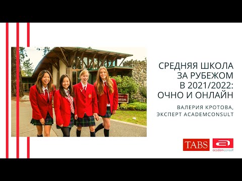 Средняя школа за рубежом в 2021/2022: очно и онлайн