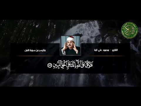 غادر الدنيا قليلا مع هذا الخشوع الشيخ محمود علي البنا وأروع ماسمعت