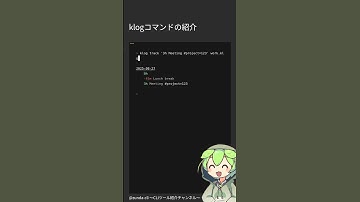 時間管理はコレで決まり！klogコマンドの紹介