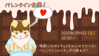 バレンタイン企画！晩酌とシチュボ読み！