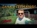 Дача в Германии. Грилим. Небольшой обзор. Просто выходной.