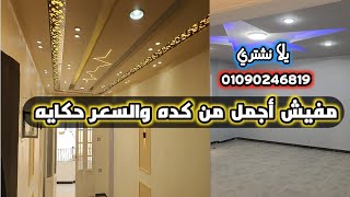 شقه فاخره من المالك مباشر دور تاني متشطبه الترا لوكس كامله عدادات كهرباء - مياه عداد خاص