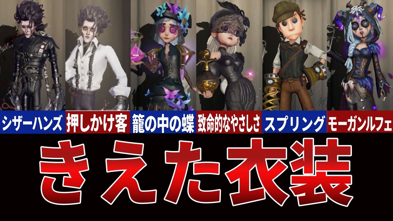 第五人格　identity V まとめ Identity V] Why? A compilation of costumes that no one