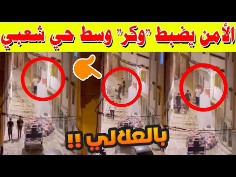 مداهمة صادمة بطنجة الأمن يضبط وكر وسط حي شعبي