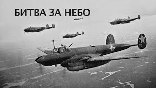 Битва за небо Битва за небо