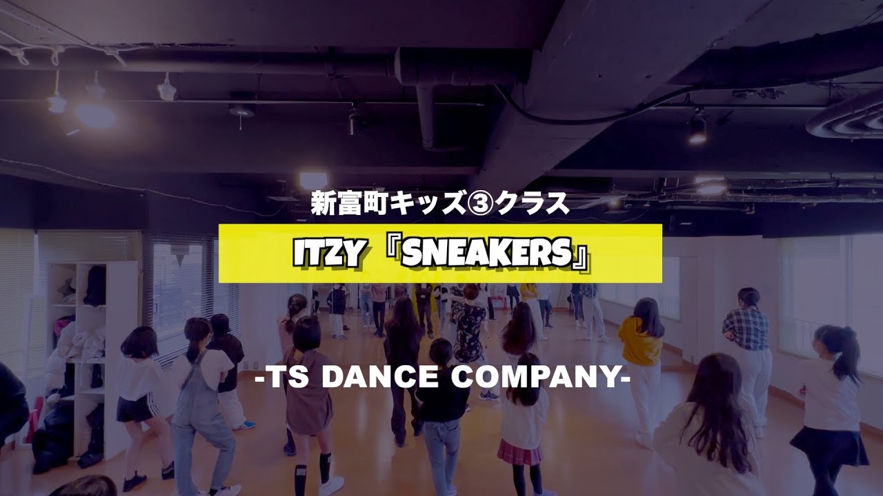 新富町キッズ③クラスの様子♫ ITZY『Sneakers』【K-POPダンススクール】