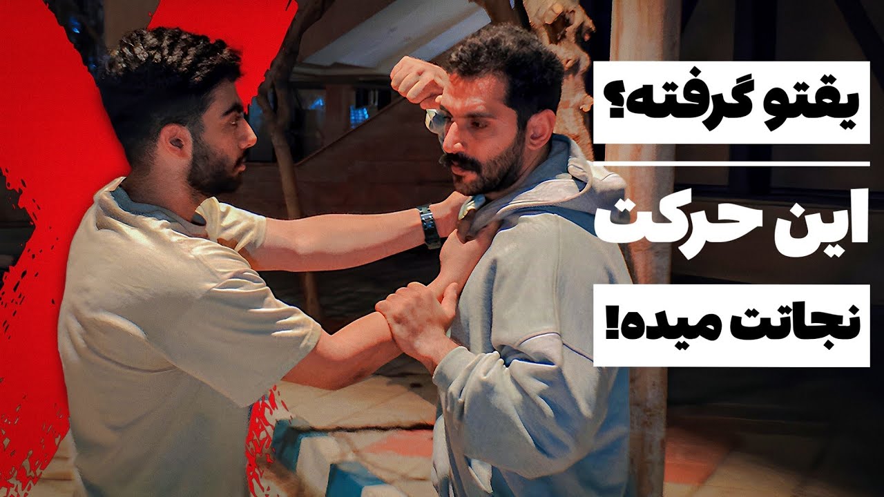 آموزش تکنیک دفاع شخصی برای رهایی از یقه‌گیری|Escape a Collar Grab with This Self-Defense Move
