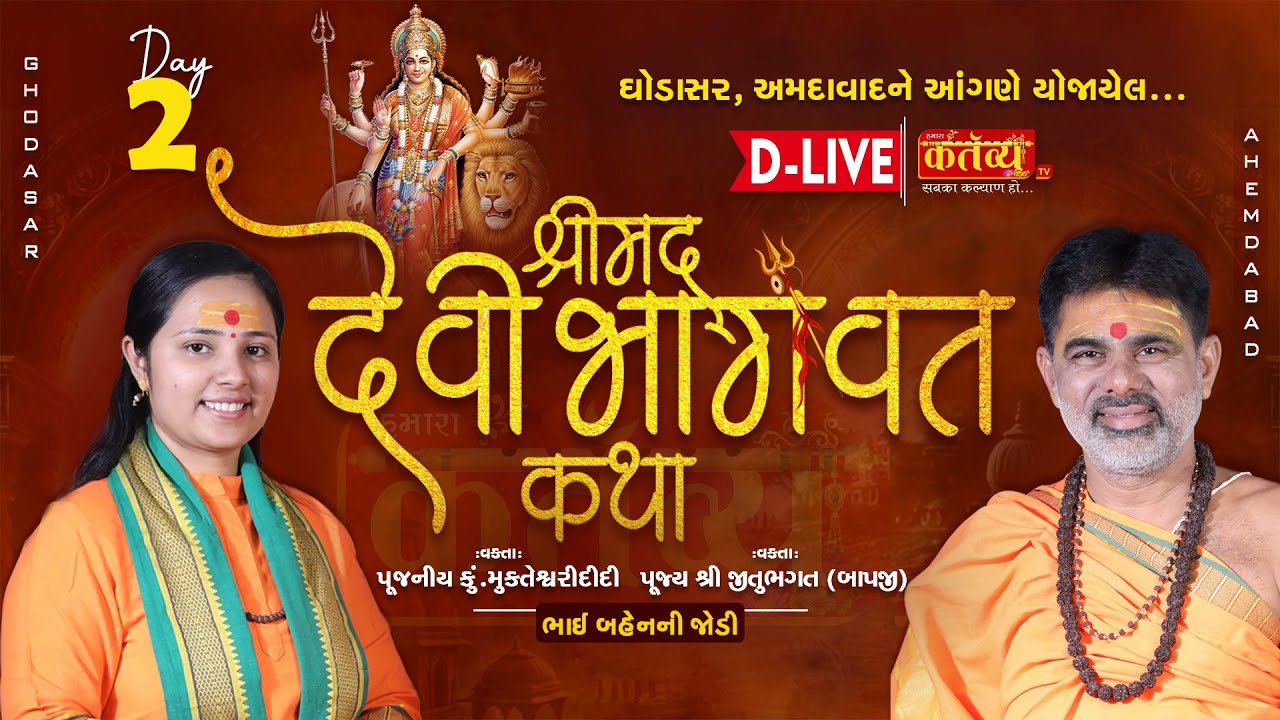 D-LIVE || Shrimad Devi Bhagwat Katha || Pu Jitu Bhagat || Ku Mukteshwari Didi || Ahmedabad || Day 02