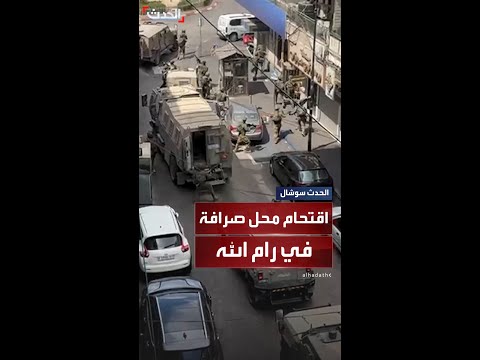 قوة إسرائيلية خاصة تقتحم محل صرافة في رام الله