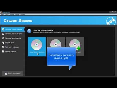 Студия Дисков - программа для записи дисков