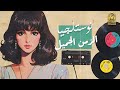 Nostalgia🎵Best Songs🎧 كوكتيل نوستالجيا🎼الذكريات الجميلة❤️ميكس تمنيناتي وتسعيناتي