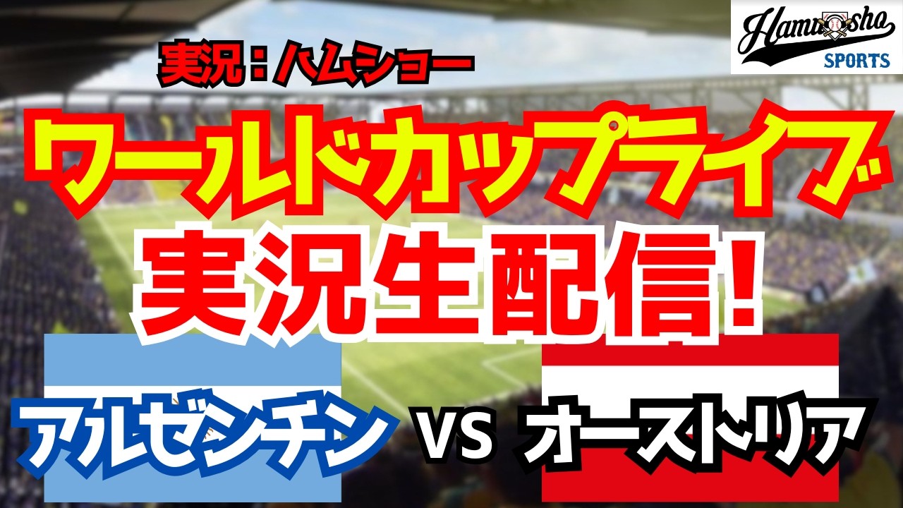 ワールドカップライブ】アルゼンチン対️オーストリア 6/24【サッカー 