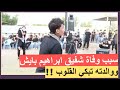سبب وفاة اخو ابراهيم بايش انهيار اللاعب العراقي ورسالة والدته تدمي القلوب 
