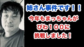 姉さん事件です！今年もまっちゃんがびわ１００に挑戦しました！・・・の巻