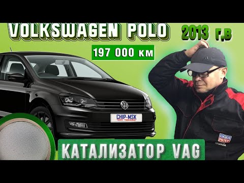 Volkswagen Роlo 2013г.в. 197000км. Катализатор Volkswagen. #polosedan volkswagen polo polo sedan