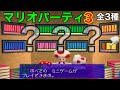 3つの ゲームに挑戦 マリオパーティ3 3つの ゲームに挑戦 マリオパーティ3