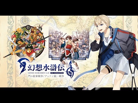 【幻想水滸伝 Ⅱ HDリマスター｜#4 】物語は新たなステージへ！？