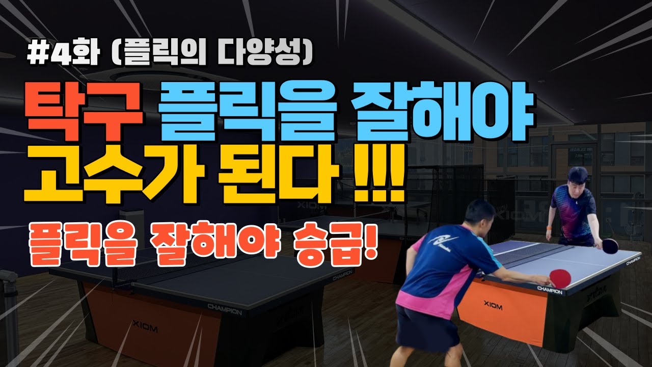 #4화 플릭을 잘해서 고수를 다이기자!!!