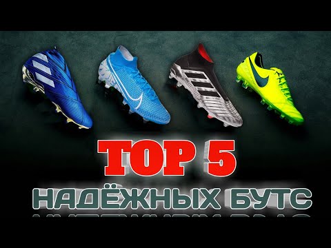 ТОП 5 САМЫХ ПРОЧНЫХ И НАДЕЖНЫХ ПРОФ БУТС !