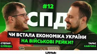 СПД #12: МОБІЛІЗАЦІЯ: економічна, суспільна і політична | ХАВУНКА, КУЙБІДА