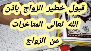 قبول خطير الزواج باذن الله تعالى المتاخرات عن الزواج