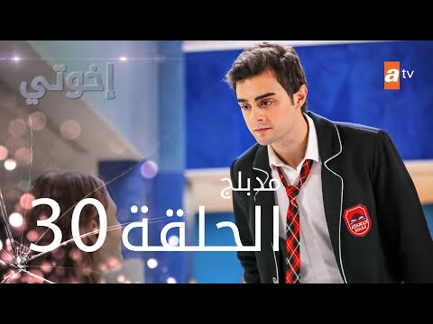 مسلسل اخوتي الحلقة 30 مترجم