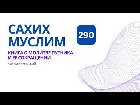 290. Книга о молитве путника и ее сокращении. Сахих Муслим || Абу Яхья Крымский