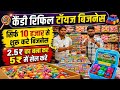कैंडी रिफिल टॉयज बिजनेस बिजनेस सिर्फ 10 हजार से शुरू करे / Candy Toys Business ideas | New business